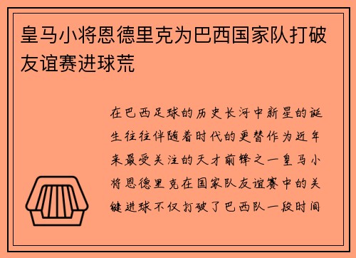 皇马小将恩德里克为巴西国家队打破友谊赛进球荒 皇马小将恩德里克为巴西国家队打破友谊赛进球荒