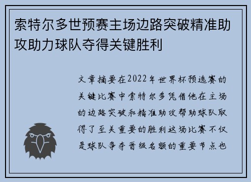 索特尔多世预赛主场边路突破精准助攻助力球队夺得关键胜利