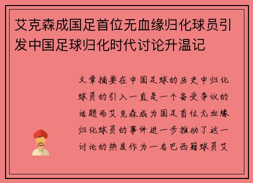 艾克森成国足首位无血缘归化球员引发中国足球归化时代讨论升温记 艾克森成国足首位无血缘归化球员引发中国足球归化时代讨论升温记