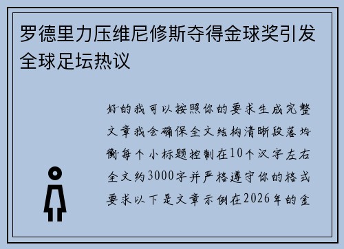 罗德里力压维尼修斯夺得金球奖引发全球足坛热议 罗德里力压维尼修斯夺得金球奖引发全球足坛热议