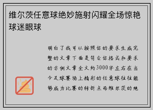 维尔茨任意球绝妙施射闪耀全场惊艳球迷眼球 维尔茨任意球绝妙施射闪耀全场惊艳球迷眼球