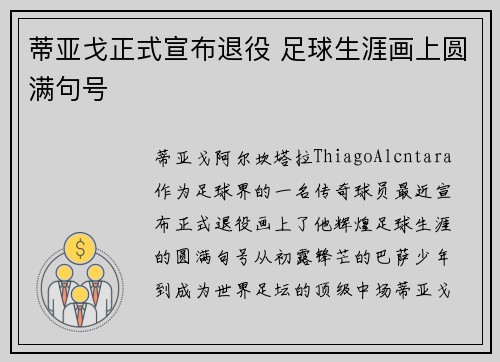 蒂亚戈正式宣布退役 足球生涯画上圆满句号