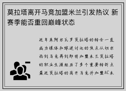 莫拉塔离开马竞加盟米兰引发热议 新赛季能否重回巅峰状态