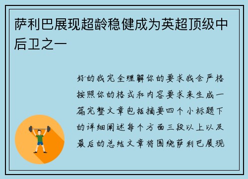 萨利巴展现超龄稳健成为英超顶级中后卫之一 萨利巴展现超龄稳健成为英超顶级中后卫之一