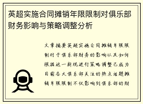 英超实施合同摊销年限限制对俱乐部财务影响与策略调整分析