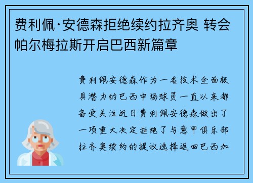 费利佩·安德森拒绝续约拉齐奥 转会帕尔梅拉斯开启巴西新篇章 费利佩·安德森拒绝续约拉齐奥 转会帕尔梅拉斯开启巴西新篇章