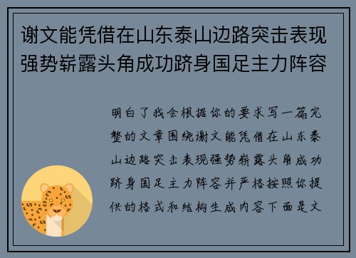 谢文能凭借在山东泰山边路突击表现强势崭露头角成功跻身国足主力阵容