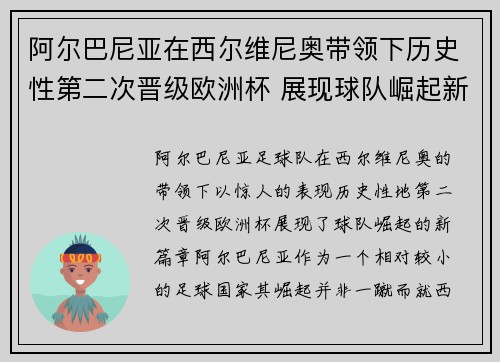 阿尔巴尼亚在西尔维尼奥带领下历史性第二次晋级欧洲杯 展现球队崛起新篇章