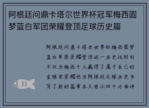 阿根廷问鼎卡塔尔世界杯冠军梅西圆梦蓝白军团荣耀登顶足球历史篇 阿根廷问鼎卡塔尔世界杯冠军梅西圆梦蓝白军团荣耀登顶足球历史篇