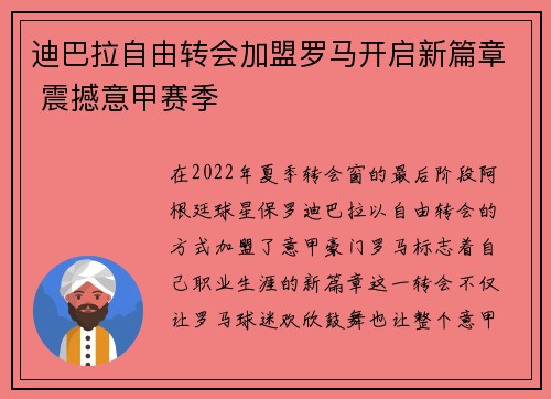 迪巴拉自由转会加盟罗马开启新篇章 震撼意甲赛季 迪巴拉自由转会加盟罗马开启新篇章 震撼意甲赛季