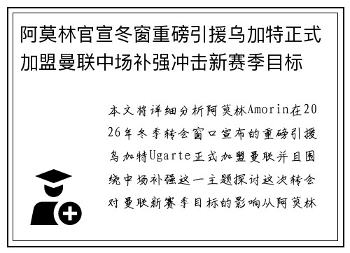 阿莫林官宣冬窗重磅引援乌加特正式加盟曼联中场补强冲击新赛季目标