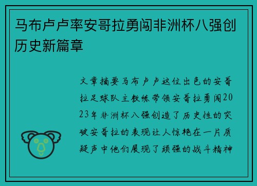 马布卢卢率安哥拉勇闯非洲杯八强创历史新篇章 马布卢卢率安哥拉勇闯非洲杯八强创历史新篇章