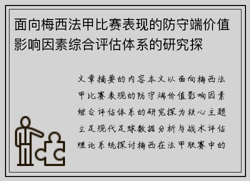 面向梅西法甲比赛表现的防守端价值影响因素综合评估体系的研究探