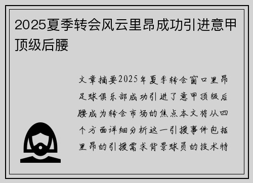 2025夏季转会风云里昂成功引进意甲顶级后腰 2025夏季转会风云里昂成功引进意甲顶级后腰