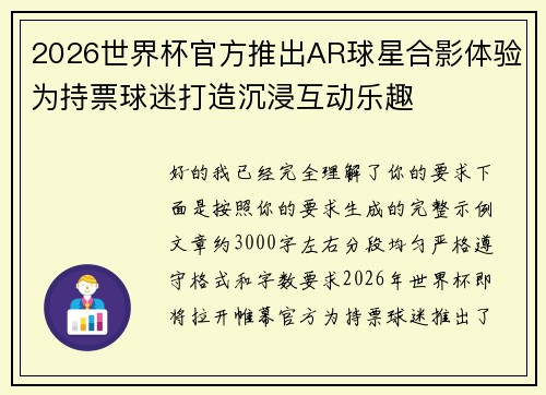 2026世界杯官方推出AR球星合影体验为持票球迷打造沉浸互动乐趣 2026世界杯官方推出AR球星合影体验为持票球迷打造沉浸互动乐趣