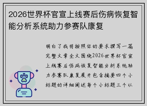 2026世界杯官宣上线赛后伤病恢复智能分析系统助力参赛队康复