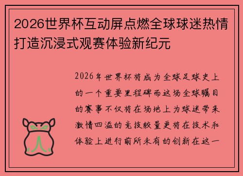 2026世界杯互动屏点燃全球球迷热情打造沉浸式观赛体验新纪元 2026世界杯互动屏点燃全球球迷热情打造沉浸式观赛体验新纪元