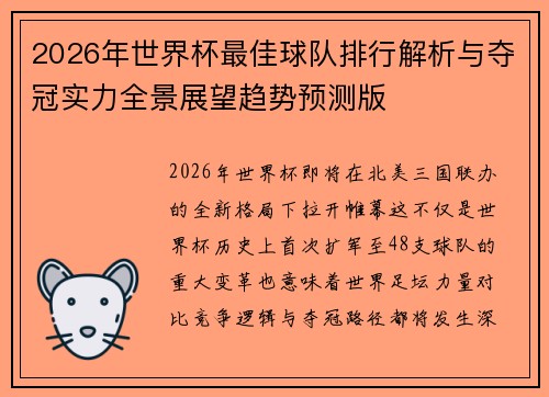 2026年世界杯最佳球队排行解析与夺冠实力全景展望趋势预测版