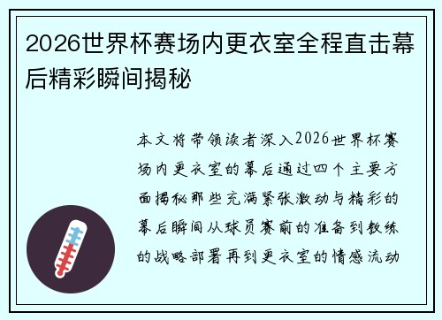 2026世界杯赛场内更衣室全程直击幕后精彩瞬间揭秘 2026世界杯赛场内更衣室全程直击幕后精彩瞬间揭秘