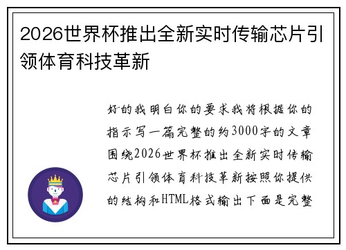 2026世界杯推出全新实时传输芯片引领体育科技革新