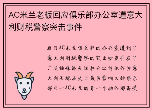 AC米兰老板回应俱乐部办公室遭意大利财税警察突击事件