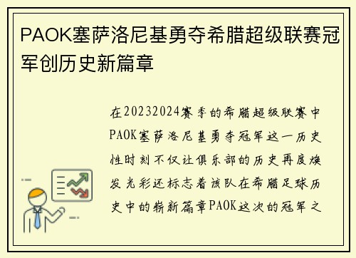PAOK塞萨洛尼基勇夺希腊超级联赛冠军创历史新篇章