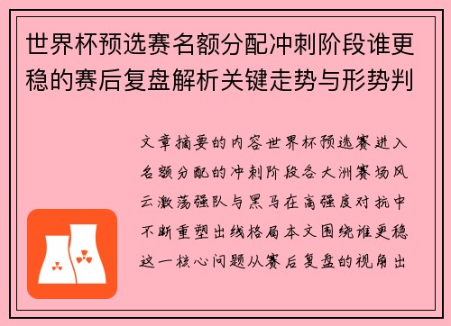 世界杯预选赛名额分配冲刺阶段谁更稳的赛后复盘解析关键走势与形势判断 世界杯预选赛名额分配冲刺阶段谁更稳的赛后复盘解析关键走势与形势判断