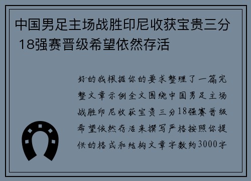 中国男足主场战胜印尼收获宝贵三分 18强赛晋级希望依然存活