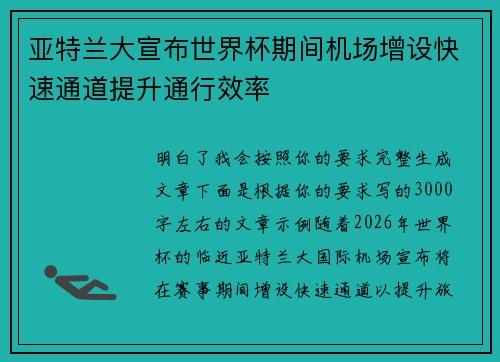 亚特兰大宣布世界杯期间机场增设快速通道提升通行效率