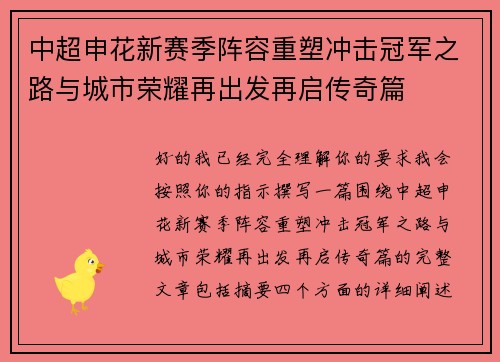 中超申花新赛季阵容重塑冲击冠军之路与城市荣耀再出发再启传奇篇