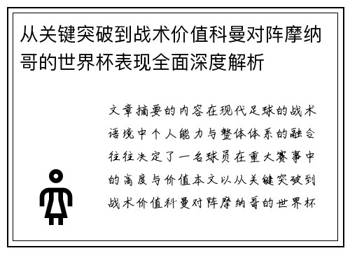 从关键突破到战术价值科曼对阵摩纳哥的世界杯表现全面深度解析 从关键突破到战术价值科曼对阵摩纳哥的世界杯表现全面深度解析