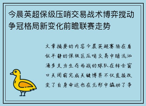 今晨英超保级压哨交易战术博弈搅动争冠格局新变化前瞻联赛走势 今晨英超保级压哨交易战术博弈搅动争冠格局新变化前瞻联赛走势