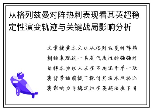 从格列兹曼对阵热刺表现看其英超稳定性演变轨迹与关键战局影响分析
