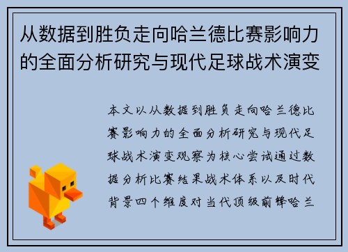 从数据到胜负走向哈兰德比赛影响力的全面分析研究与现代足球战术演变观察