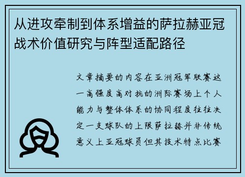 从进攻牵制到体系增益的萨拉赫亚冠战术价值研究与阵型适配路径