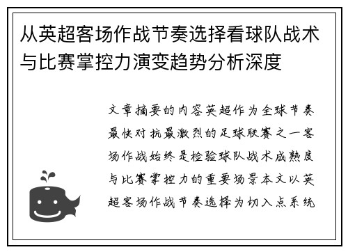 从英超客场作战节奏选择看球队战术与比赛掌控力演变趋势分析深度 从英超客场作战节奏选择看球队战术与比赛掌控力演变趋势分析深度