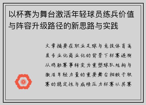 以杯赛为舞台激活年轻球员练兵价值与阵容升级路径的新思路与实践 以杯赛为舞台激活年轻球员练兵价值与阵容升级路径的新思路与实践