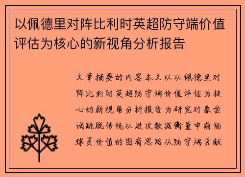 以佩德里对阵比利时英超防守端价值评估为核心的新视角分析报告 以佩德里对阵比利时英超防守端价值评估为核心的新视角分析报告