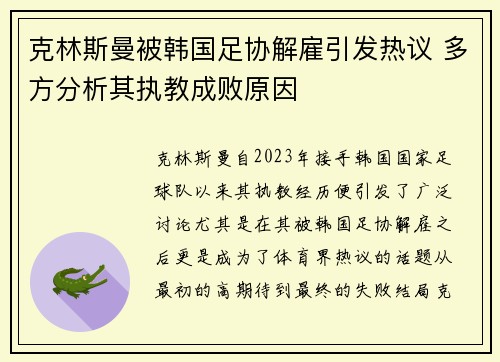 克林斯曼被韩国足协解雇引发热议 多方分析其执教成败原因 克林斯曼被韩国足协解雇引发热议 多方分析其执教成败原因
