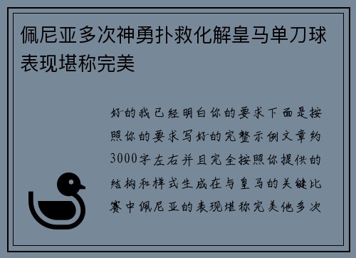 佩尼亚多次神勇扑救化解皇马单刀球表现堪称完美