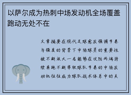 以萨尔成为热刺中场发动机全场覆盖跑动无处不在