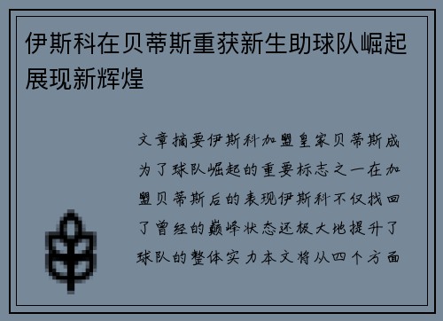 伊斯科在贝蒂斯重获新生助球队崛起展现新辉煌 伊斯科在贝蒂斯重获新生助球队崛起展现新辉煌