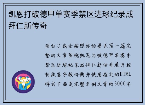 凯恩打破德甲单赛季禁区进球纪录成拜仁新传奇
