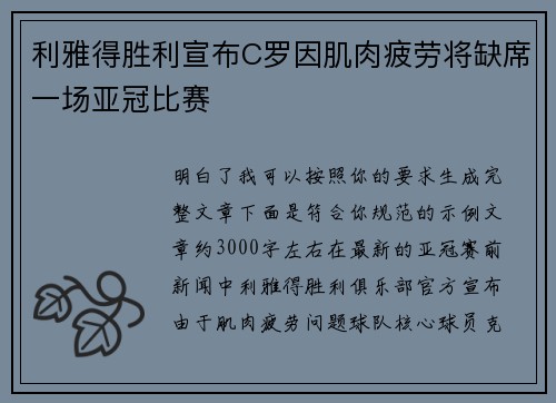利雅得胜利宣布C罗因肌肉疲劳将缺席一场亚冠比赛
