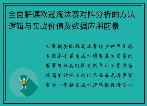 全面解读欧冠淘汰赛对阵分析的方法逻辑与实战价值及数据应用前景 全面解读欧冠淘汰赛对阵分析的方法逻辑与实战价值及数据应用前景