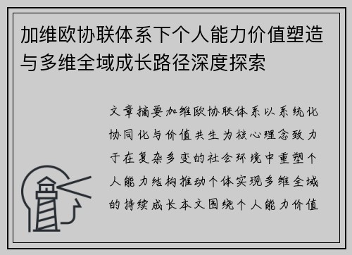 加维欧协联体系下个人能力价值塑造与多维全域成长路径深度探索 加维欧协联体系下个人能力价值塑造与多维全域成长路径深度探索