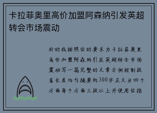 卡拉菲奥里高价加盟阿森纳引发英超转会市场震动 卡拉菲奥里高价加盟阿森纳引发英超转会市场震动