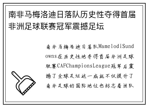南非马梅洛迪日落队历史性夺得首届非洲足球联赛冠军震撼足坛
