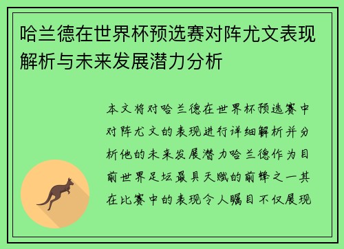 哈兰德在世界杯预选赛对阵尤文表现解析与未来发展潜力分析