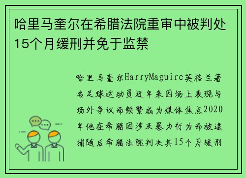 哈里马奎尔在希腊法院重审中被判处15个月缓刑并免于监禁